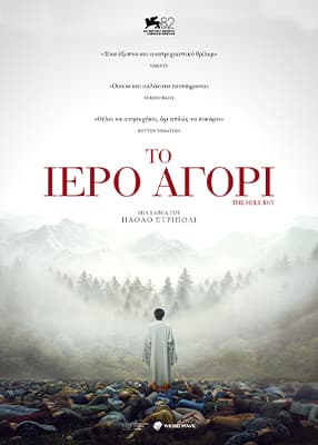 Το ιερό αγόρι