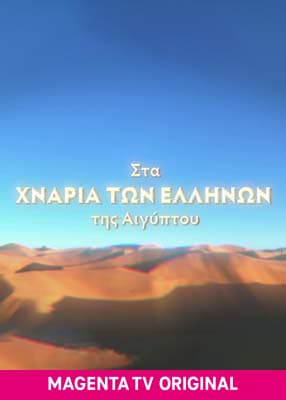 Στα χνάρια των Ελλήνων της Αιγύπτου