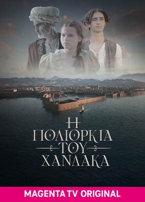 Η Πολιορκία του Χάνδακα