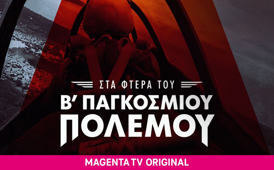 Στα φτερά του Β' Παγκοσμίου Πολέμου