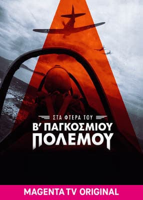 Στα φτερά του Β' Παγκοσμίου Πολέμου