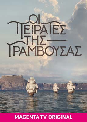 Οι πειρατές της Γραμβούσας