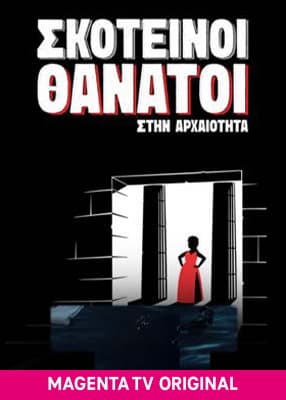 Σκοτεινοί θάνατοι στην αρχαιότητα