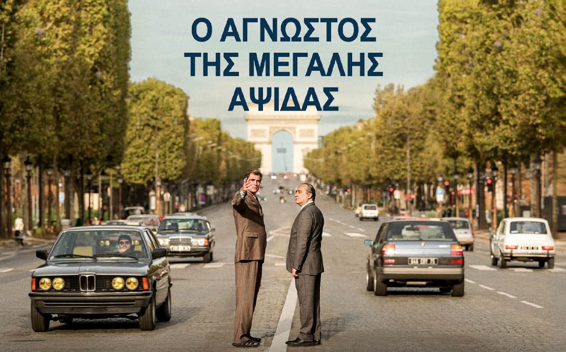 Ο άγνωστος της Μεγάλης Αψίδας
