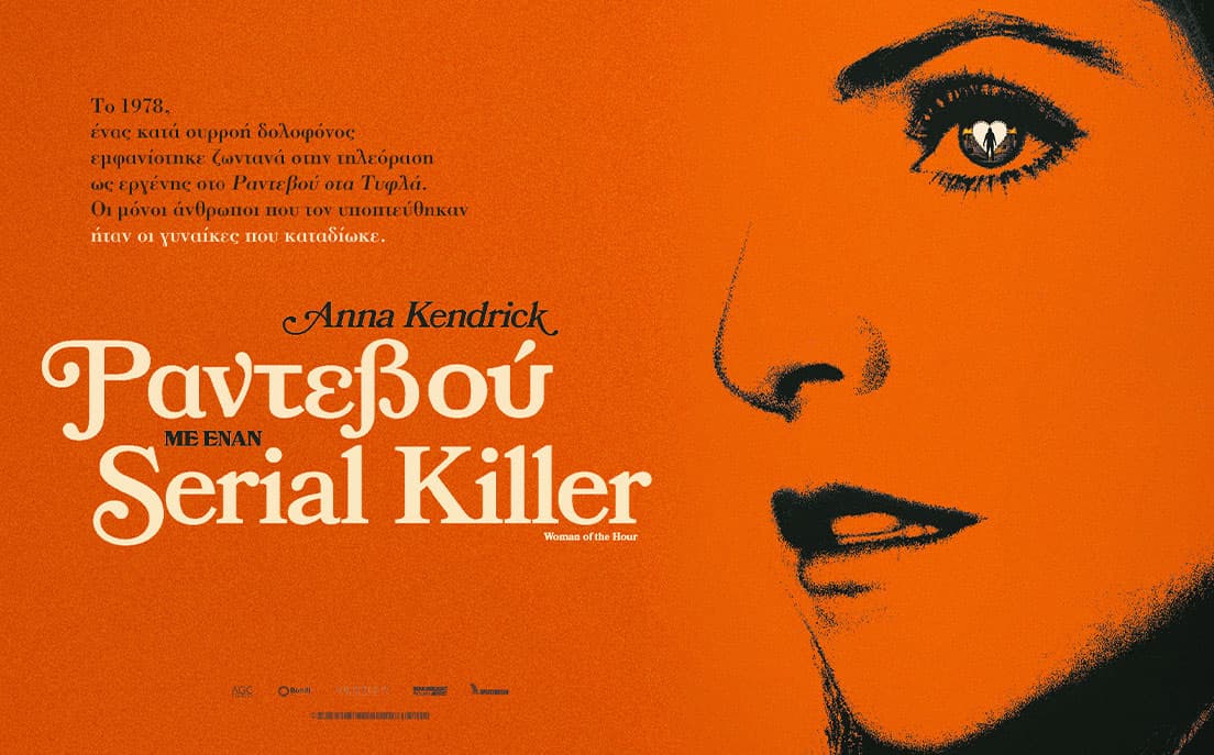 Ραντεβού με έναν serial killer
